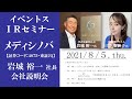 【Live】第37回 イベントスウェブ IRセミナー  メディシノバの説明：三井智映子さん出演