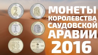 Новые Арабские монеты 2016 года Саудовская Аравия риалы и халлалы