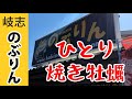 糸島市の岐志漁港の牡蠣小屋　のぶりんでひとり焼き牡蠣してきました