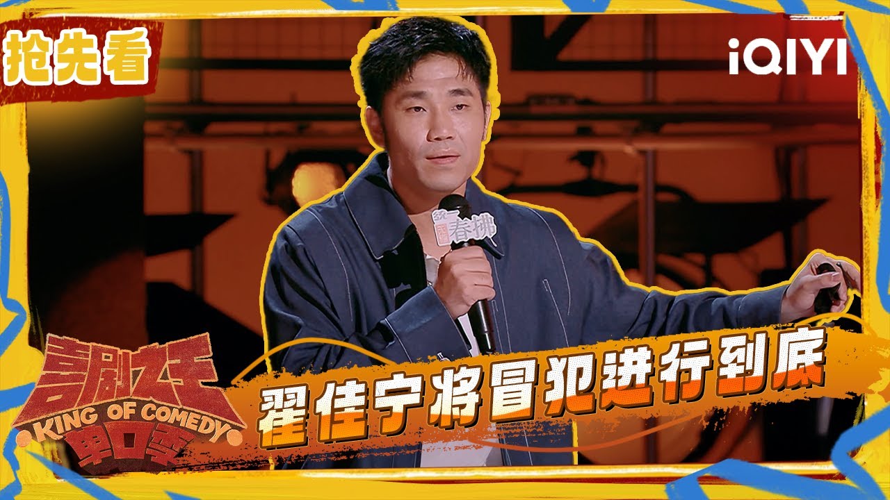 超长抢先看:翟佳宁将“冒犯”进行到底!大胆开麦气氛组组长!直接“拷问”导演组😂 | EP10下 喜剧之王单口季2 The King of ...