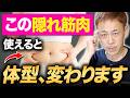 【たった1か所狙うだけ】ある筋肉を覚醒させて"ぽっこりお腹・反り腰・顔のたるみ"あらゆるコンプレックスを消し去る方法とは！
