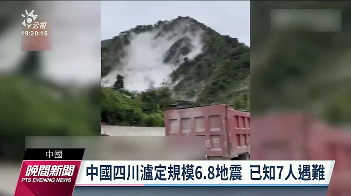 中國四川瀘定縣發生規模6.8地震 已知21人遇難｜20220905 公視晚間新聞 - 天天要聞