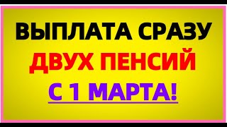 Выплата Двойной Пенсии С 1 Марта: Список