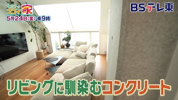 【予告】 となりのスゴイ家「素材感を楽しむ家SP！お洒落な街と繋がる家＆理想のキッチンを追求した家へ」 | ＢＳテレ東