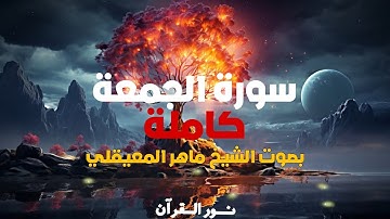 سورة الجمعة كاملة بصوت الشيخ ماهر المعيقلي #قرآن#اكسبلور #قران_كريم #duet#سورةـالجمعة#ماهر_المعيقلي