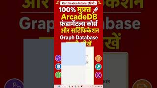 100% मुफ़्त ArcadeDB फ़ंडामेंटल्स कोर्स और सर्टिफिकेशन | Graph Database जल्दी सीखें #arcadedb #free