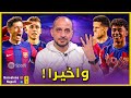 برشلونة ونابولي 3-1 برشلونة بأداء ونتيجة واستحقاق كامل يتأهل الى دور الثمانية من دوري ابطال اوروبا