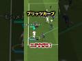 サラーのブリッツカーブがエグすぎる！#イーフト#イーフットボール#育成#div1#efootball#サラー#ブリッツカーブ