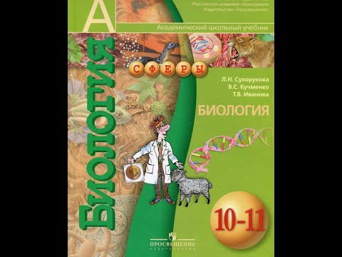 Биология (Л.Н.Сухорукова) 10-11к §3 Органические вещества клетки. Углеводы. Лепиды