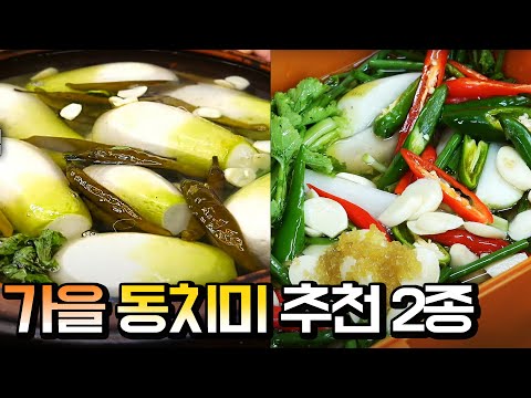 대박집 가을동치미 2가지 [동치미, <strong>총각무</strong> 동치미] #김장 #김치