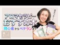 アロマセラピーを学びたい方にお勧めしたい本の紹介です。これさえあれば！という選りすぐりの本を4冊ご紹介します。