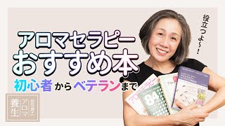 アロマセラピーを学びたい方にお勧めしたい本の紹介です。これさえあれば！という選りすぐりの本を4冊ご紹介します。