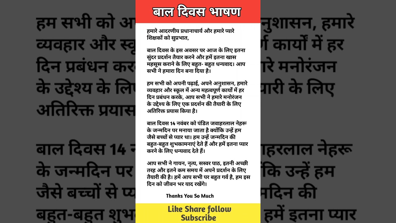 बाल दिवस भाषण/Children Day Speech/Bal Divas 