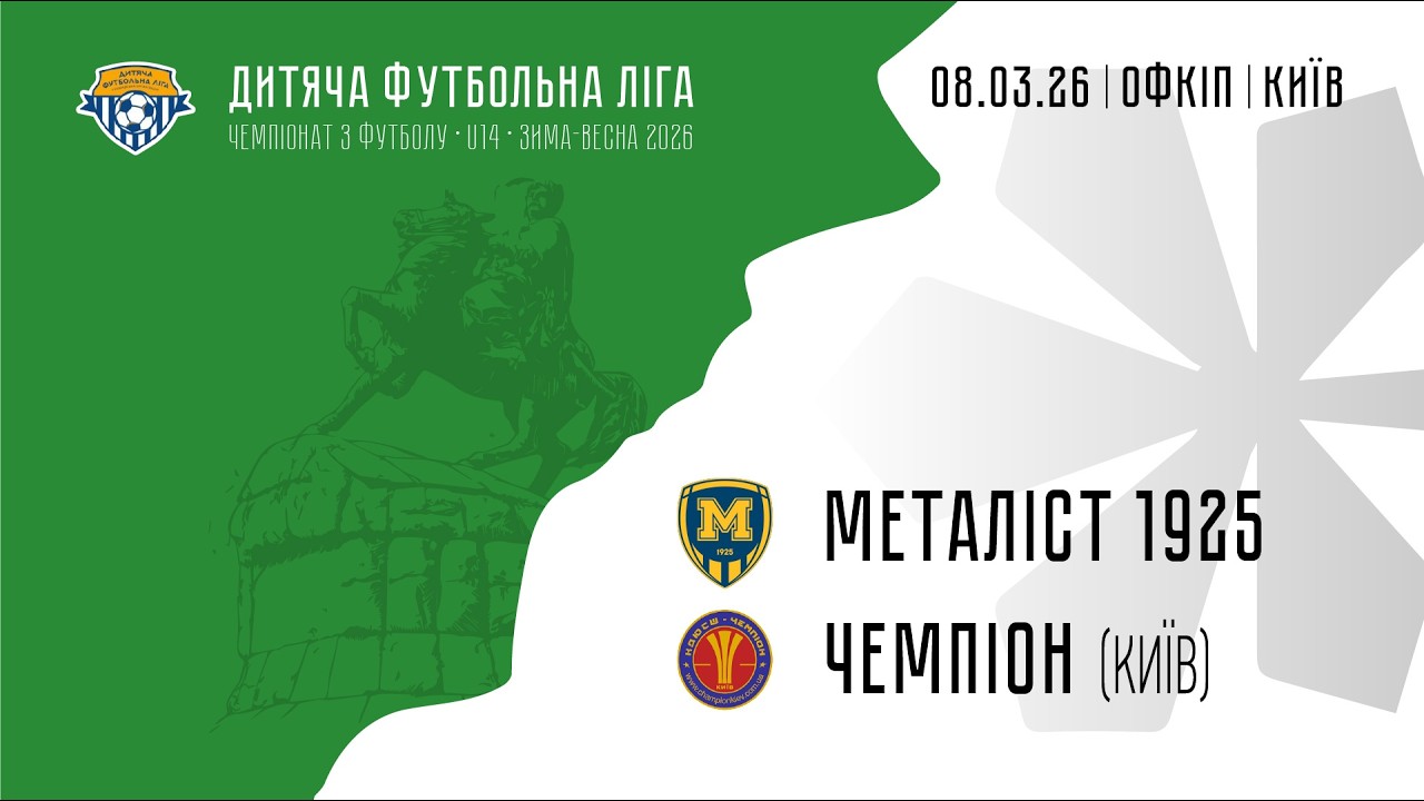 U14 | Металіст 1925 — КДЮСШ Чемпіон (Київ)