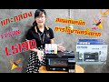 สอนการเติมหมึกและการใช้งานครั้งแรก ปริ้นเตอร์ EPSON L5190 By Udtech