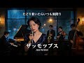 たどり着いたらいつも雨降り / ザ・モップス 🎷 辿り着くたびに滲む静かな諦観とジャズカバー