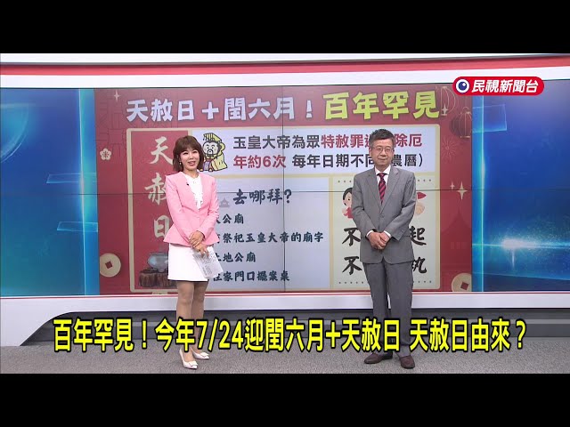 2025/07/24【早安嘉芬】百年罕見！今年7/24迎閏六月+天赦日 天赦日由來？－民視新聞