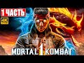 MORTAL KOMBAT 1 ПРОХОЖДЕНИЕ [4K] ➤ Часть 1 ➤ На Русском ➤ Обзор Мортал Комбат 1 на ПК