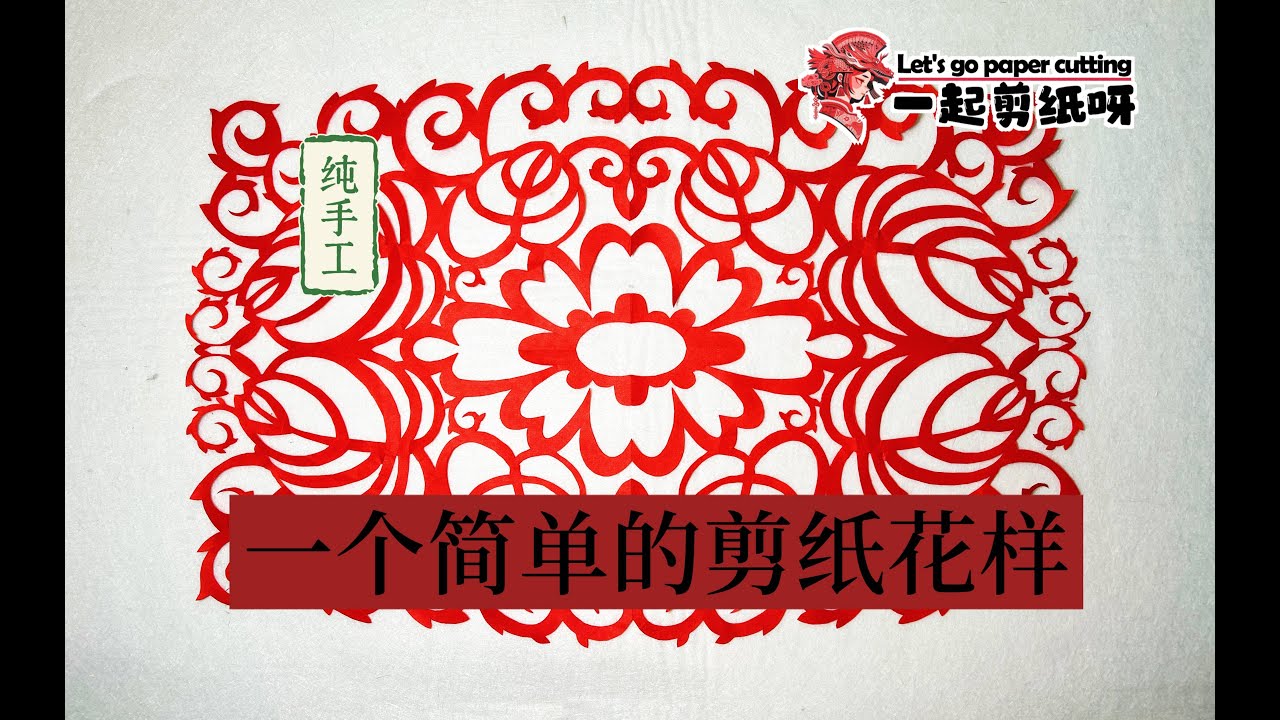 传统剪纸教程：幸福芭蕉树图样制作 | DIY Paper Cutting Tutorial: Happy Banana Tree Design