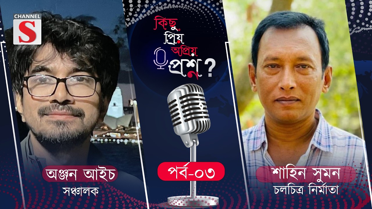 কিছু প্রিয় অপ্রিয় প্রশ্ন | Kichu Priyo Opriyo Prosno | Anjan Aich | Shahin Sumon | EP 03 | Channel S