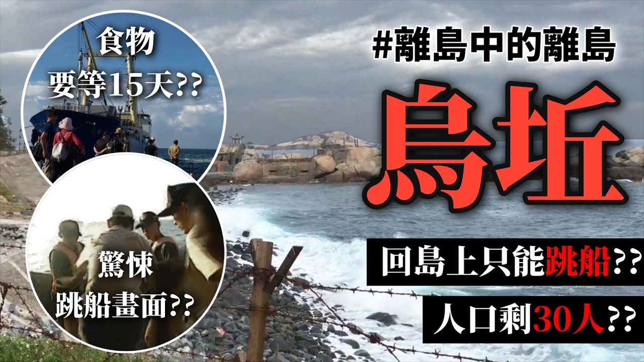 人口剩40人 、回家要跳船？臺灣竟然有這種地方⋯？？揭開離島中的離島 - 烏坵