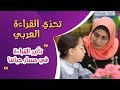 تحدي القراءة العربي تأثير القراءة في مسار حياتنا حلقة 5