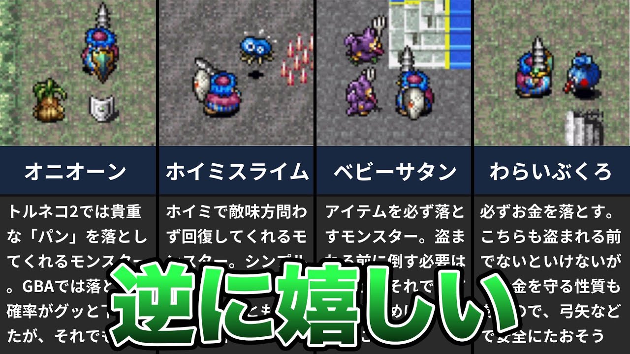 トルネコページ トルネコ2】会えると逆に嬉しいモンスター 5選【不思議のダンジョン