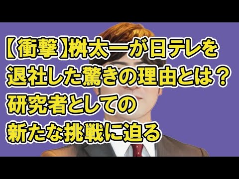 【衝撃】桝太一が日テレを退社した驚きの理由とは？研究者としての新たな挑戦に迫る