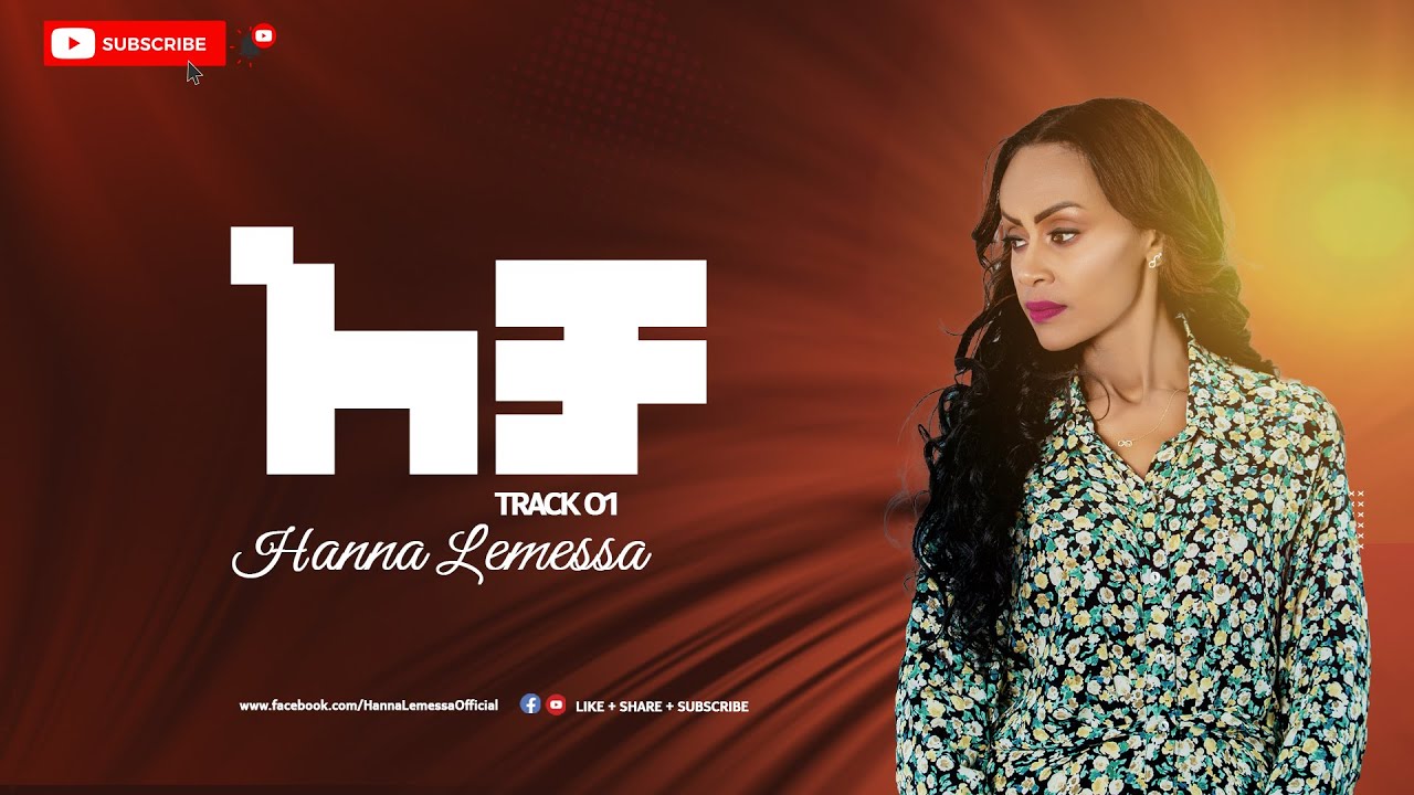 Hanna Lemessa  አቻ | Acha- Feat. Dereje Masebo  New Protestant Mezmur  2022