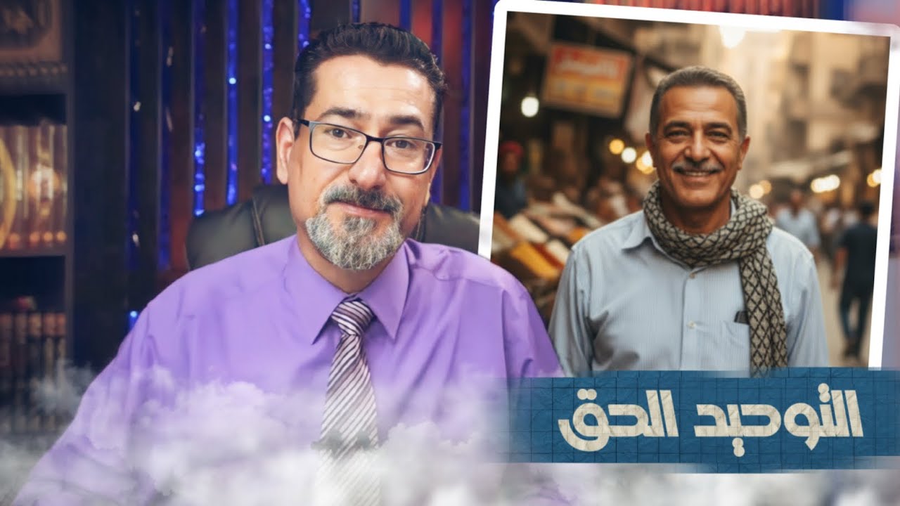صدمة للسلفية: عباس المصري يعلنها صريحة… التوحيد الحق عند الشيعة