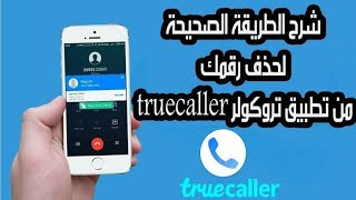 طريقة اخفاء رقمك علي تروكولر truecaller