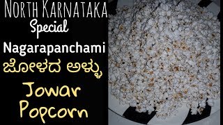 Nagarapanchami Special Jolada  Aralu recipein kannadaJowar Popcorn|ಜೋಳದ ಅಳ್ಳು|North Karnataka Recipe