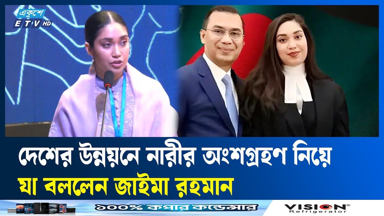 দেশের জন্য কিছু করার আন্তরিকতা সবার মধ্যে থাকা উচিত: জাইমা রহমান | Ekushey TV