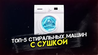 #ОБЗОР #ТОП- 5. Стиральные машины с сушкой. #РЕЙТИНГ