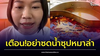 ไขข้อสงสัย ทำไม "น้ำซุปหมาล่า" ไม่ควรซด เจ้าของร้านเตือนเองกินเยอะเสี่ยงอาการนี้ | ไทยนิวส์