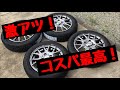 激安！タイヤ&ホイール買ってみたらなんと！