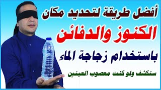 أسهل طريقة مجربة لكشف وتحديد مكان الكنوز والدفائن الذهبية بدون محضر او صرف عمار.