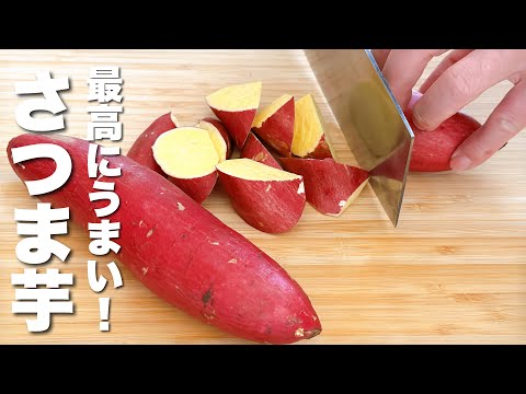 さつま芋の簡単レシピ】材料1つ・簡単・早い！感動的な美味さ。 - YouTube
