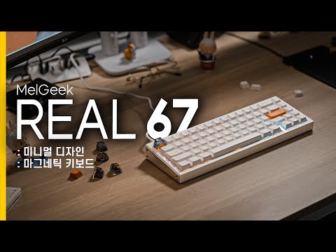 작고 이쁜, 긱한 마그네틱 게이밍 키보드, 멜긱 리얼67 #Melgeek