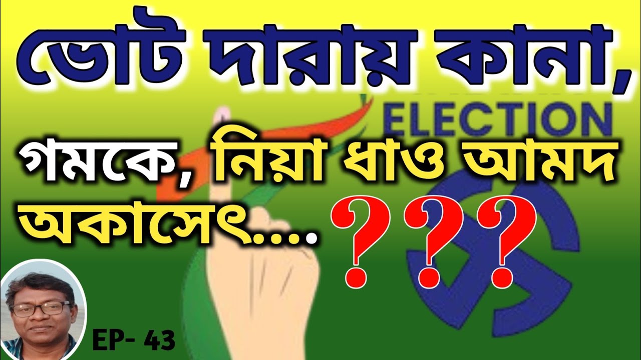 গমকে নিয়া ধাও আমদ অকাসেৎ?