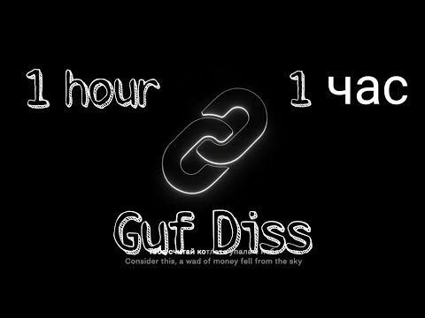 Morgenshtern - Guf Diss | 1 Hour |1Час |