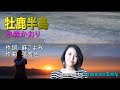 水森かおり【2021新曲】牡鹿半島(鳴子峡C/W)covered by EMILY