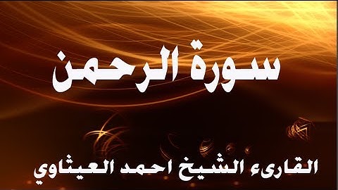 قراءة عراقية للقارىء الشيخ احمد العيثاوي (سورة الرحمن)