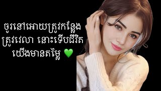 ចូរនៅអោយត្រូវកន្លែង ត្រូវវេលា នោះទើបជីវិតយើងមានតម្លៃ 💚 @ketpisey5928