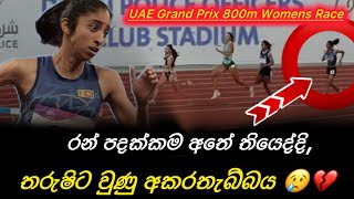 පදක්කම අතේ තිබ්බ තරුෂි කරුණාරත්නට වෙච්චි අකරතැබ්බය දැක්කද? Tharushi Karunarathna 800m Race - UAE