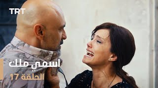 مسلسل اسمي ملك | الحلقة 17