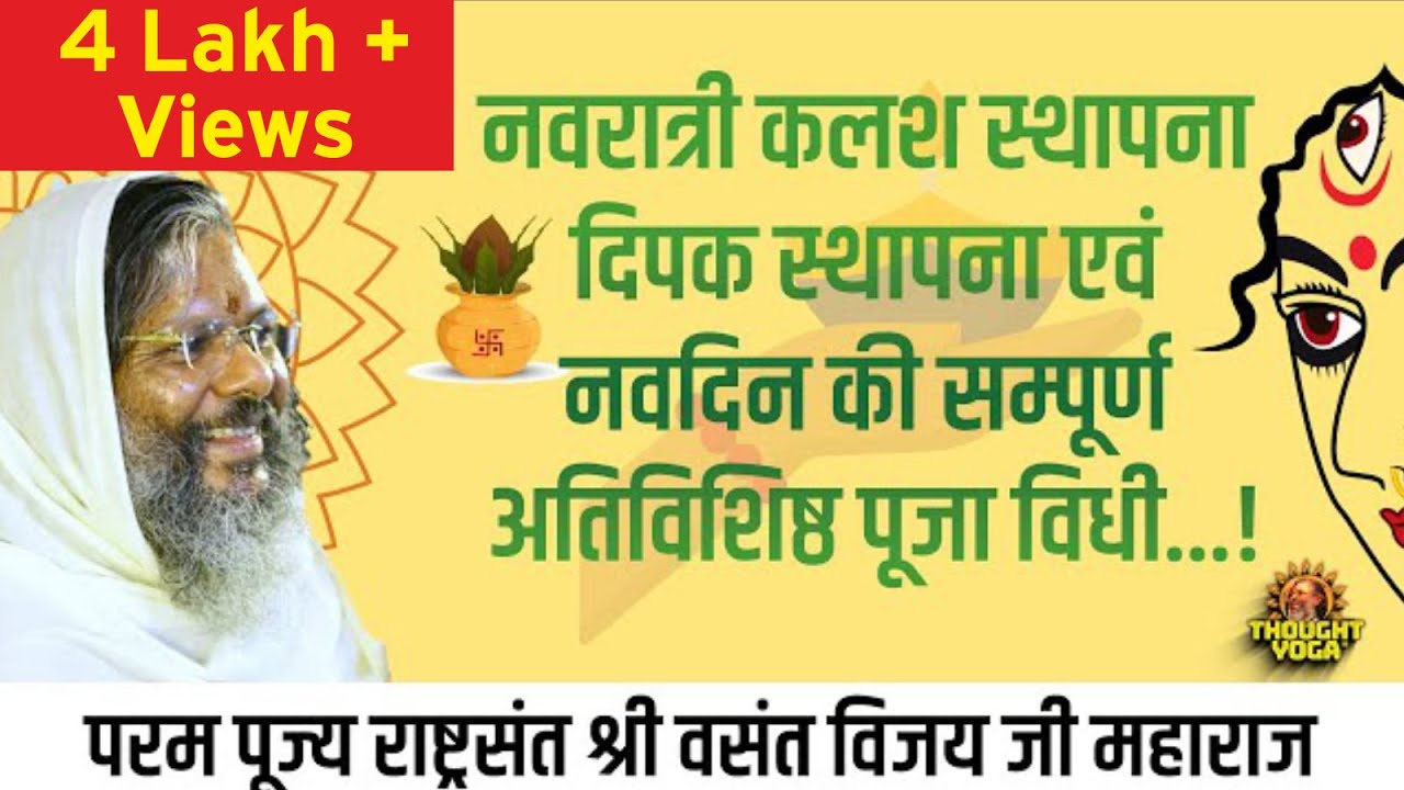 नवरात्री कलश स्थापना दिपक स्थापना एवं नवदिन की सम्पूर्ण अतिविशिष्ठ पूजा विधी...!