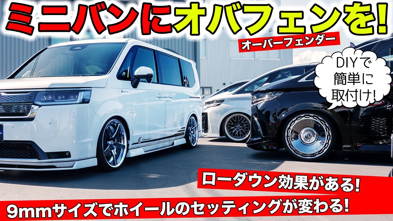 ミニバンに装着するオーバーフェンダーがオススメです。ローダウン効果あり！｜KUHL Racing OVER FENDER