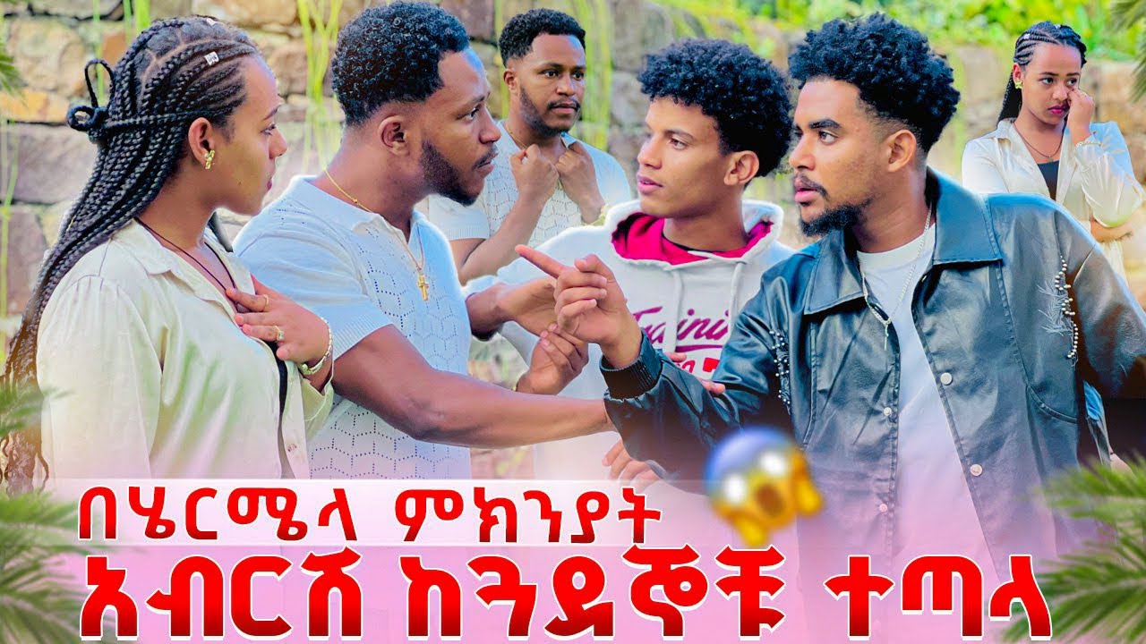 አብርሽ በሄርሜላ ምክንያት ከጓደኞቹ ጋር ተጣላ. ግጭት ተፈጠረ😱🥹