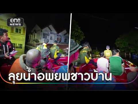 กู้ภัยลุยน้ำอพยพชาวบ้าน "สวนแสนสุข" | ข่าวเช้าช่องวัน | สำนักข่าววันนิวส์